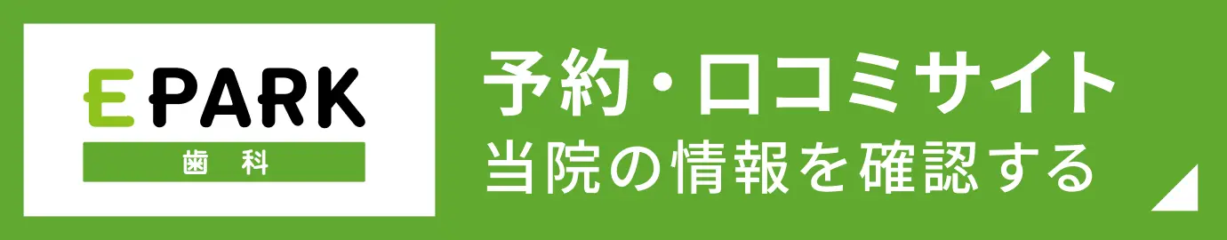 予約・口コミサイト EPARK歯科で当院の情報を確認する