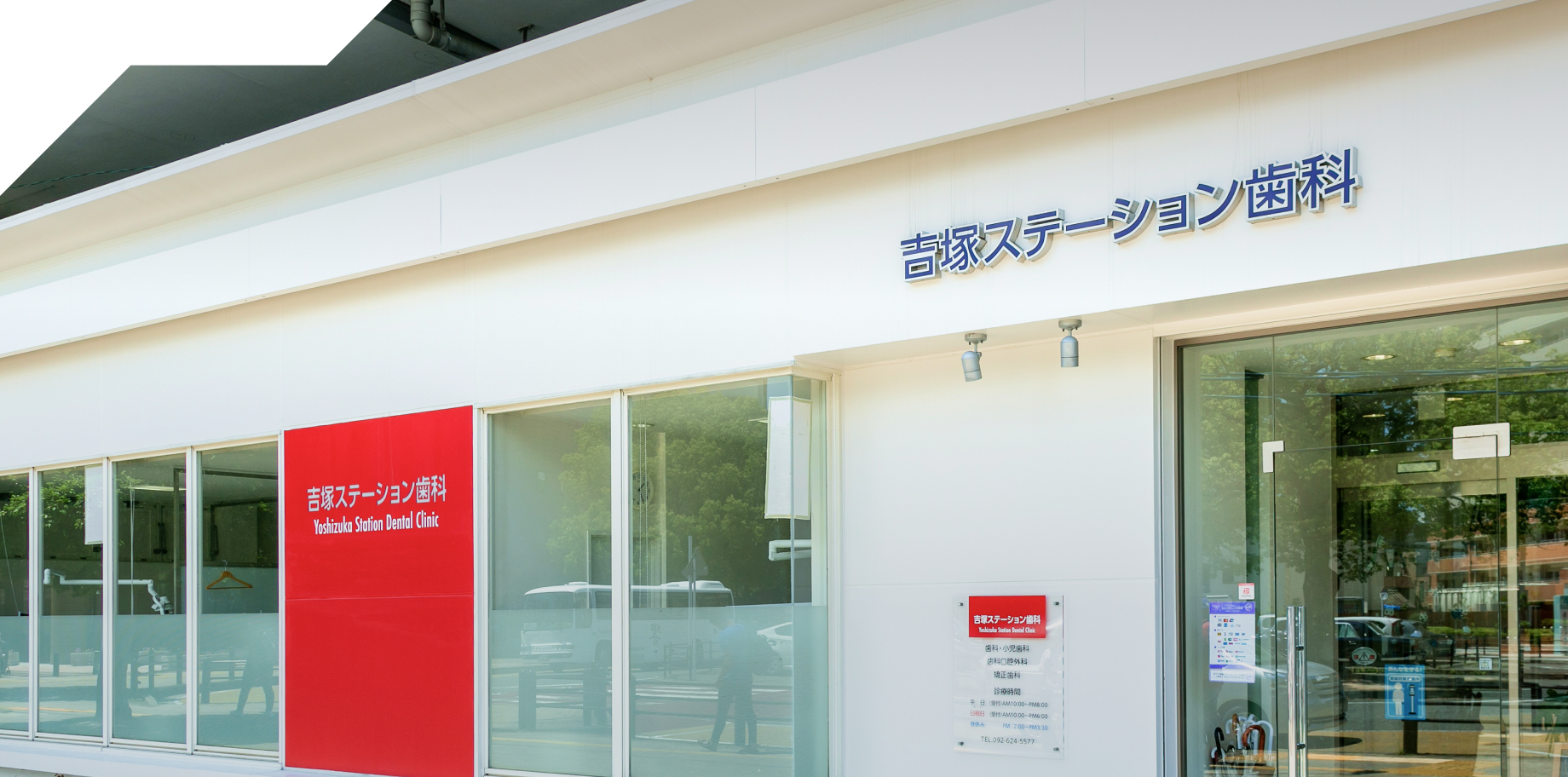 歯が気になったときに曜日を気にせず通っていただけるよう、日曜・祝日も19時まで診療しています。吉塚駅からすぐの、毎日の暮らしに寄り添う歯科医院です。Here Every Day
