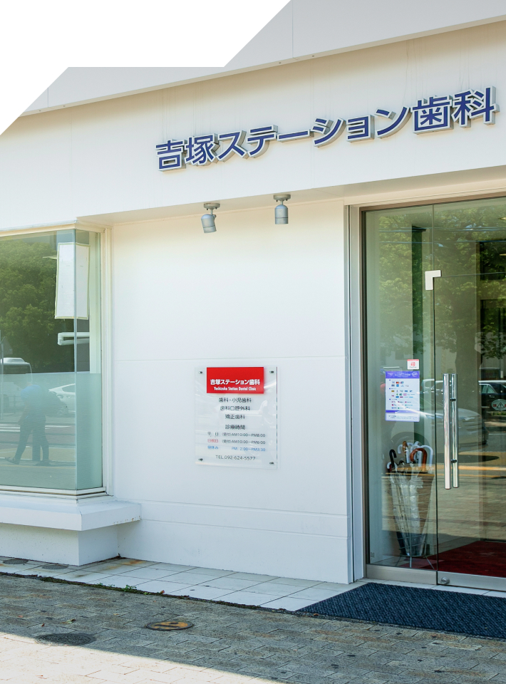 歯が気になったときに曜日を気にせず通っていただけるよう、日曜・祝日も19時まで診療しています。吉塚駅からすぐの、毎日の暮らしに寄り添う歯科医院です。Here Every Day
